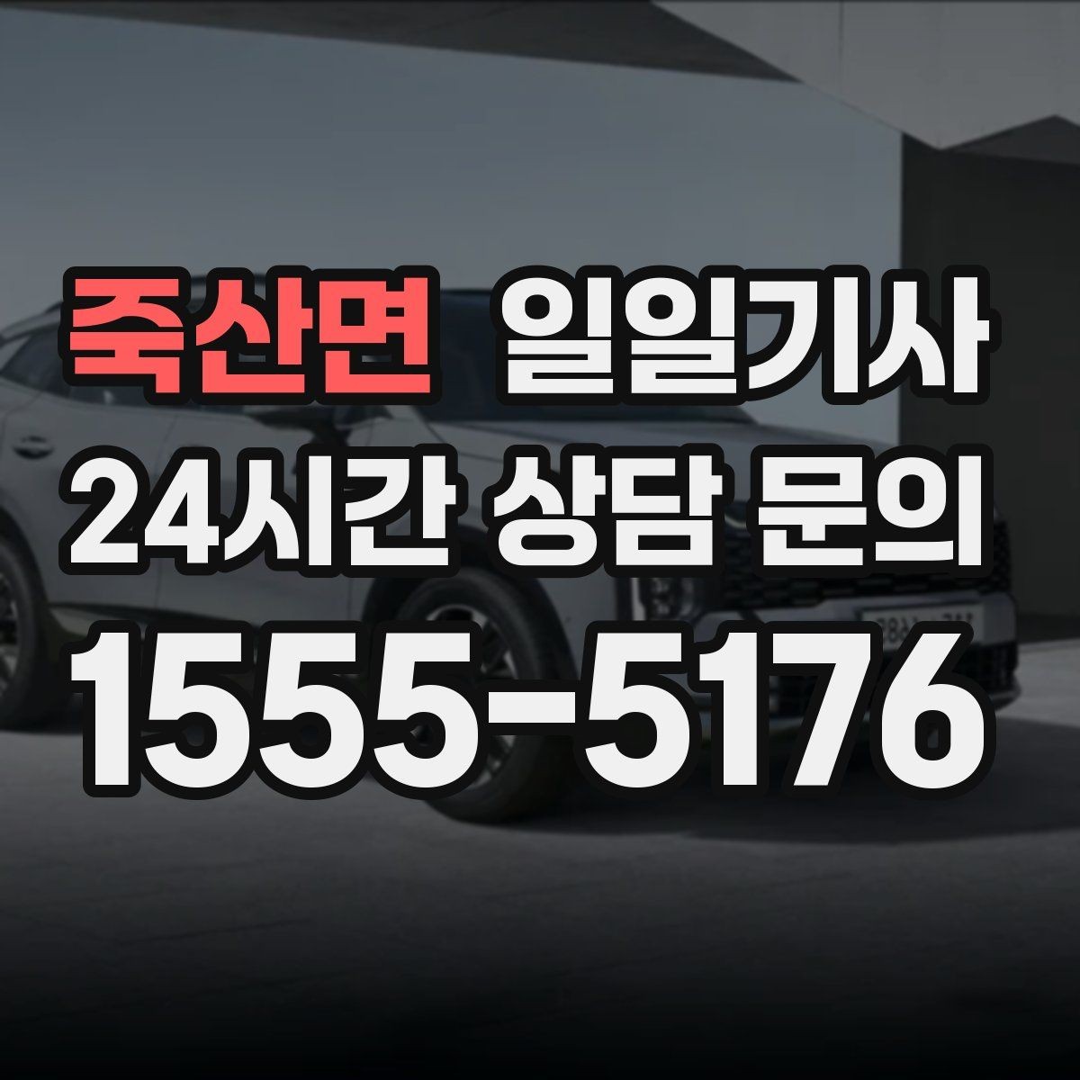죽산면 일일기사 팀의 귀가가 질서 있게 마무리되는 밤