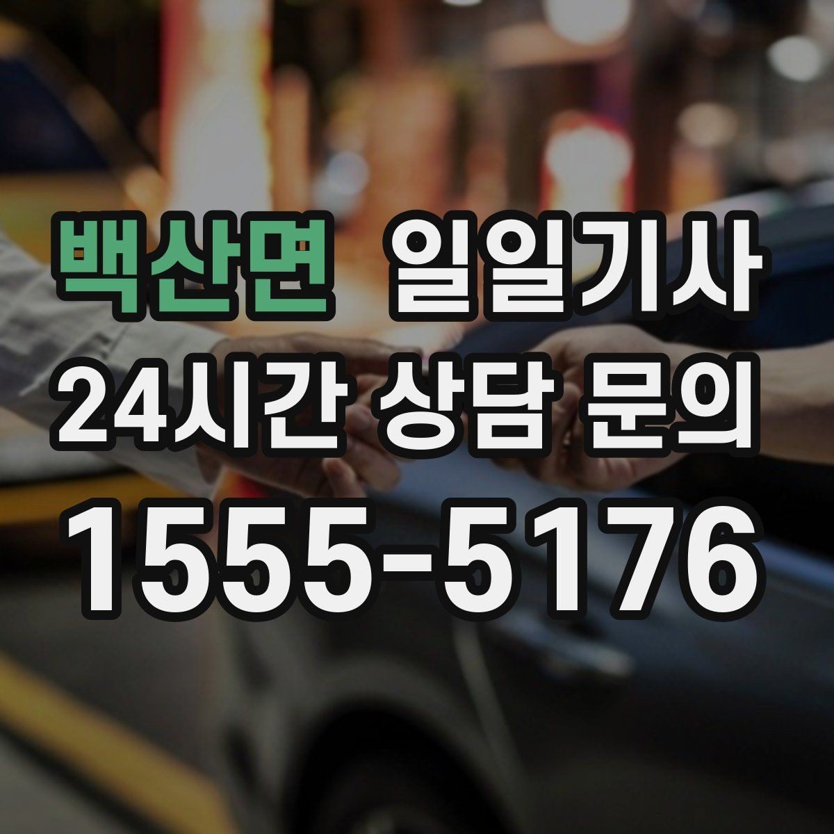 백산면 일일기사 목적지 변경 유연 대응