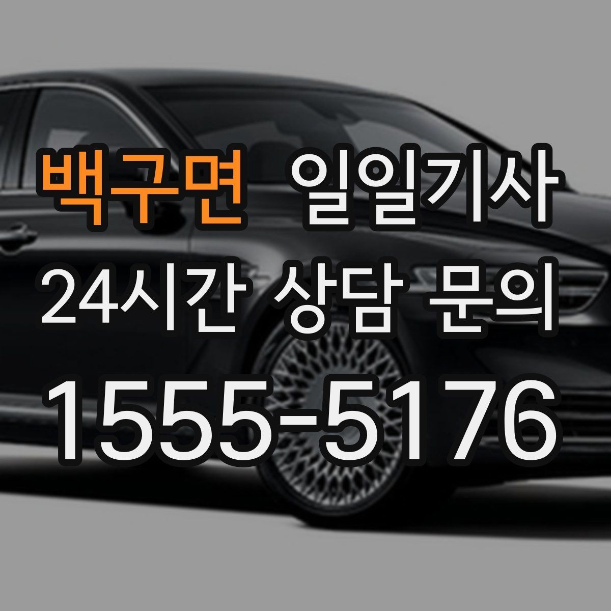 백구면 일일기사 도착 알림으로 준비 여유