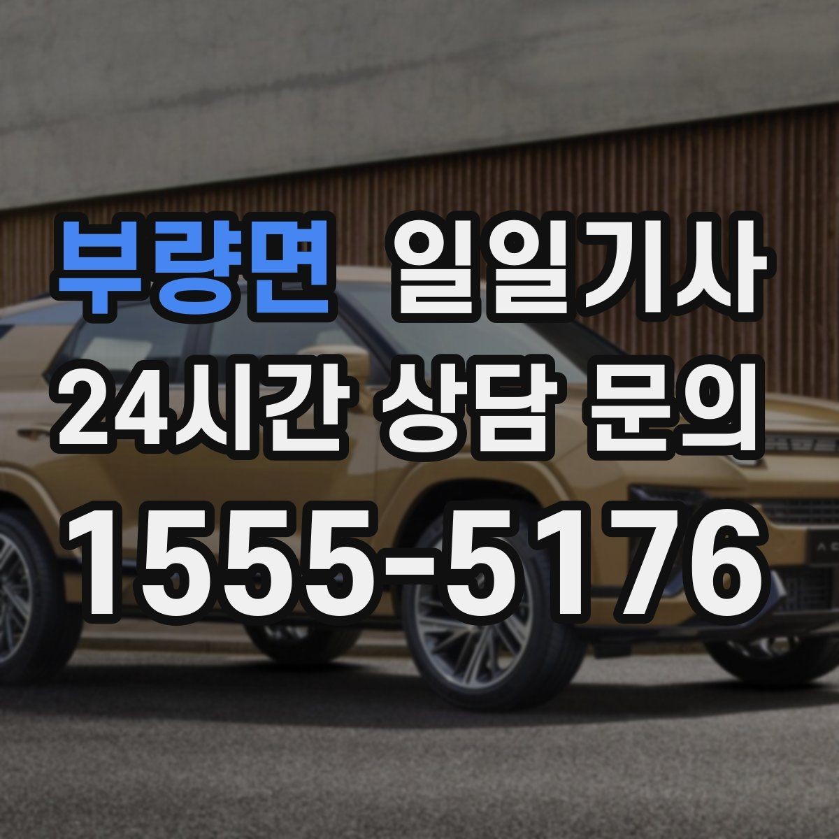 부량면 일일기사 인접 권역 묶음 일정 최적