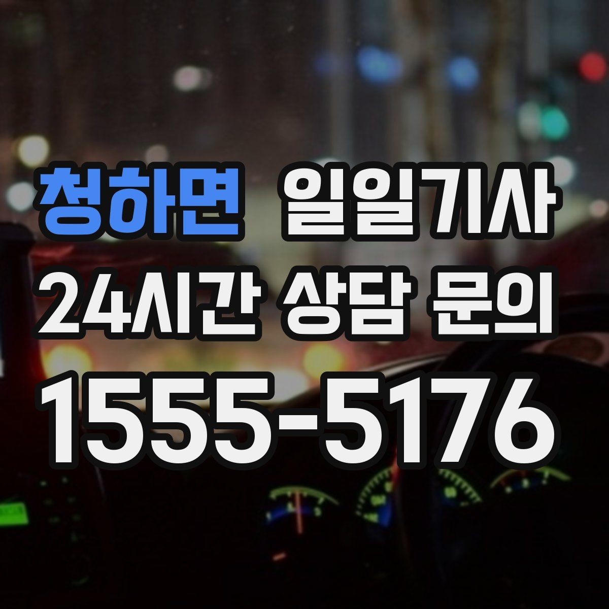 청하면 일일기사 약국 경유 세심 지원