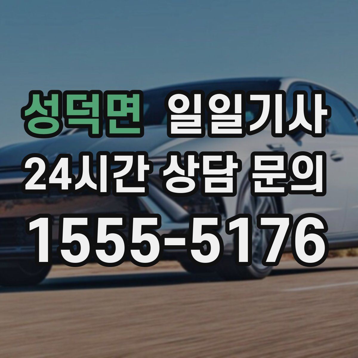 성덕면 일일기사 경로 확정 후 안심 이동