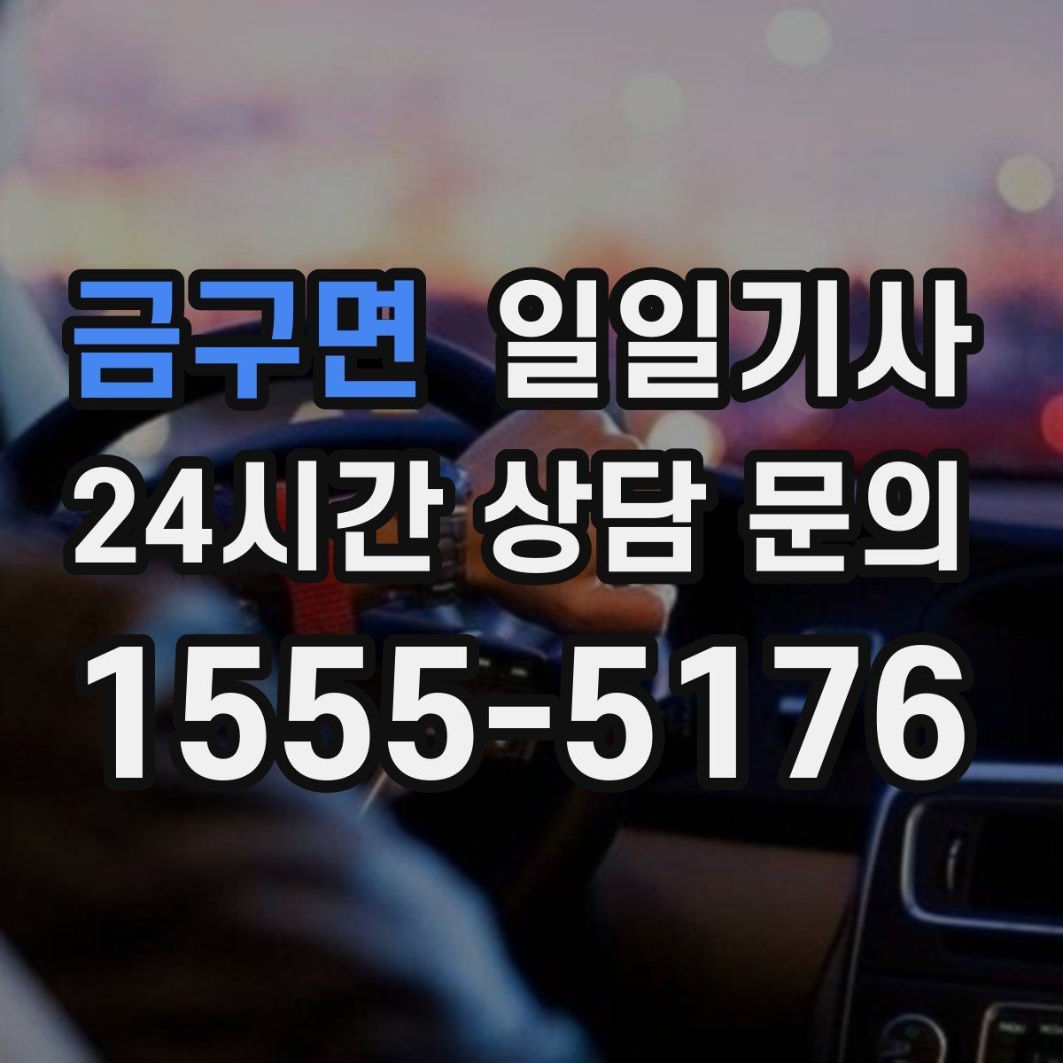 금구면 일일기사 고객 요청 신속 반영