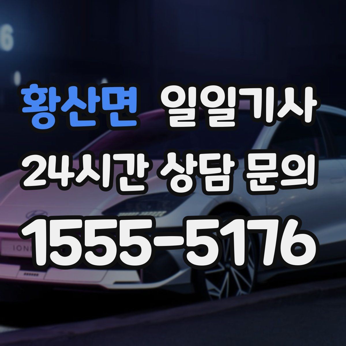 황산면 일일기사 도심 다중 경유를 부드럽게 연결