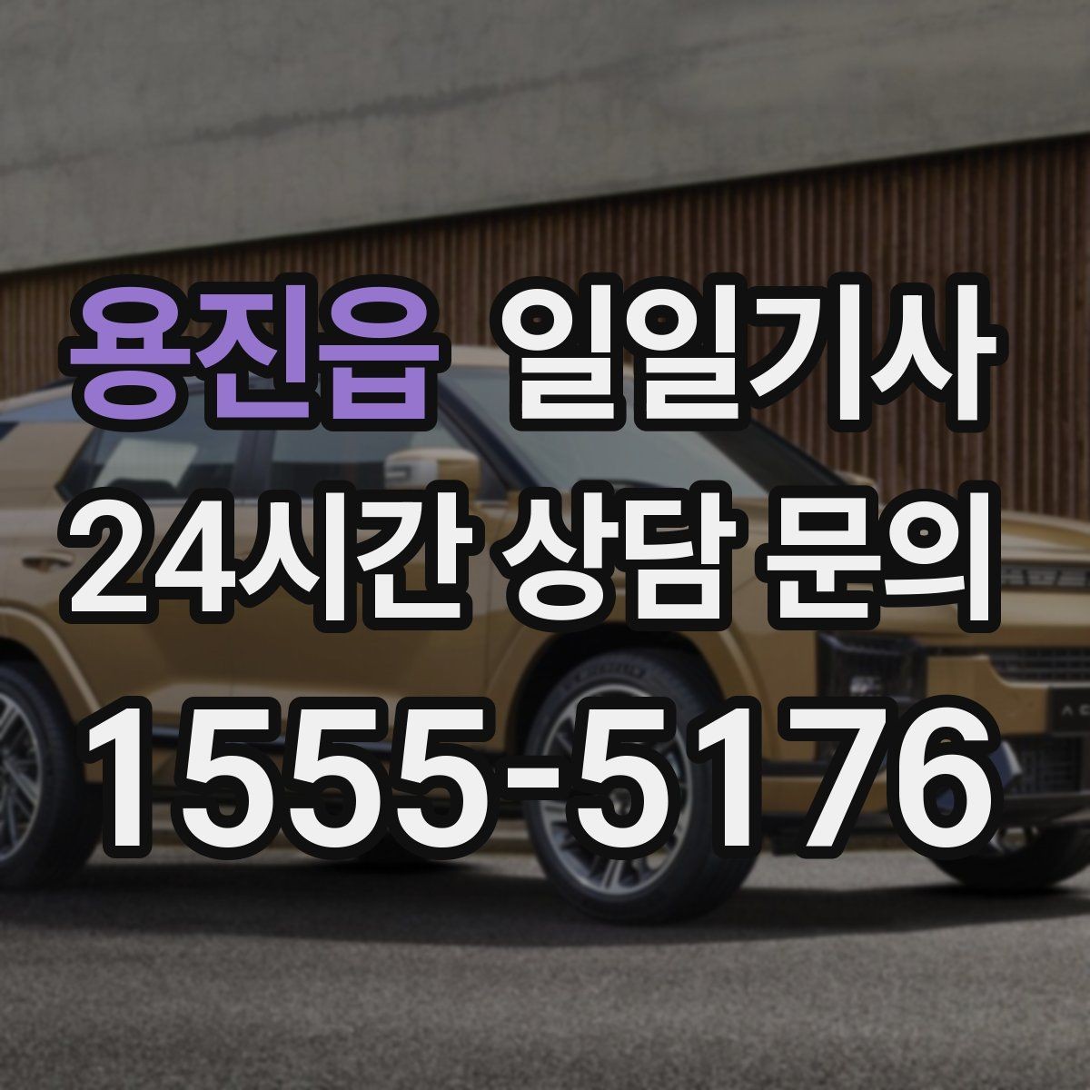 용진읍 일일기사 지정 장소 하차로 질서 유지