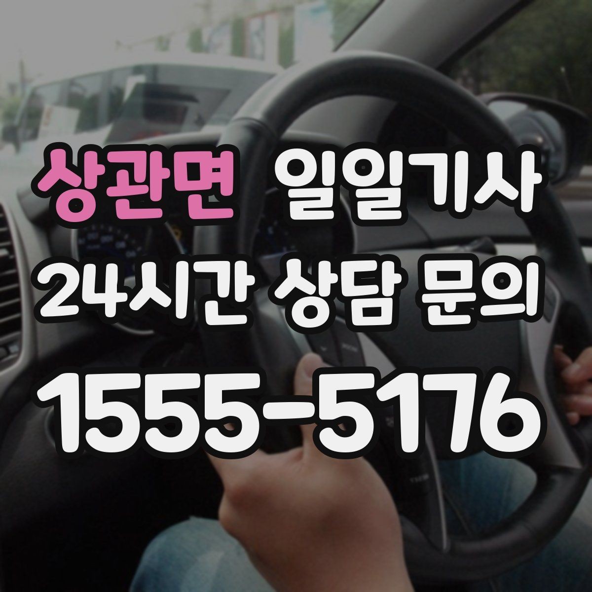 상관면 일일기사 새벽 티타임 이동도 문제없어요