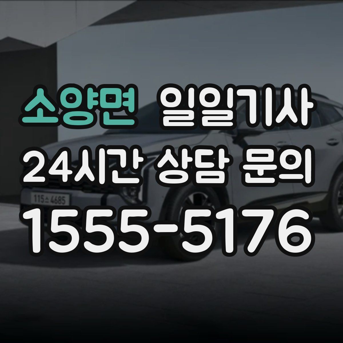소양면 일일기사 동의 후 진행 원칙