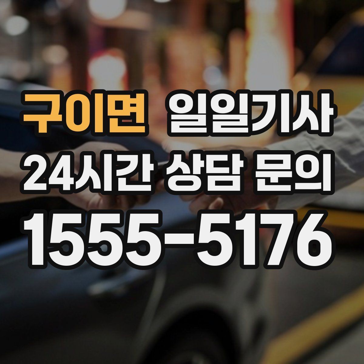 구이면 일일기사 회의 후 곧장 공항으로 이어지는 길