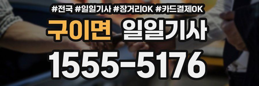 구이면 일일기사