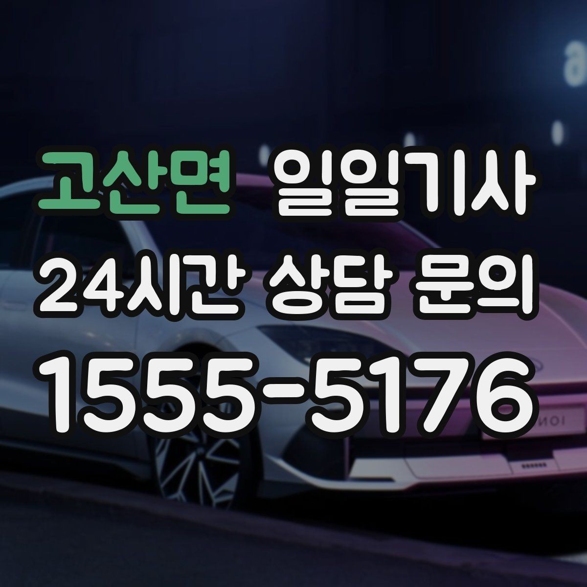 고산면 일일기사 문의 상담 언제든 접수