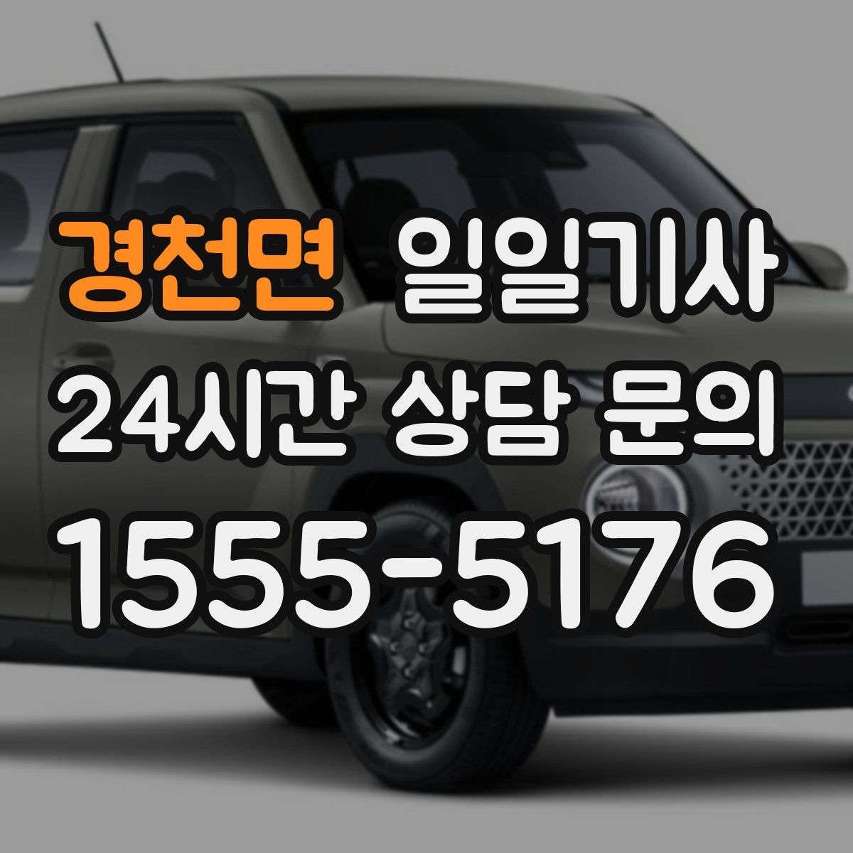 경천면 일일기사 왕복 예약으로 하루가 가벼워요