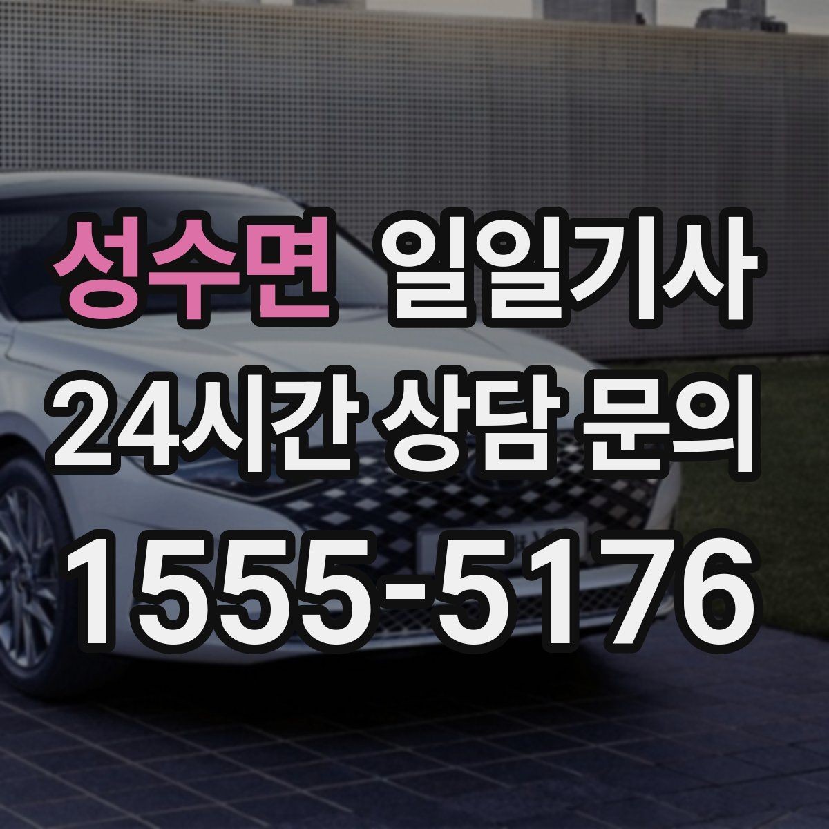 성수면 일일기사 복잡 빌딩군 출입 지원