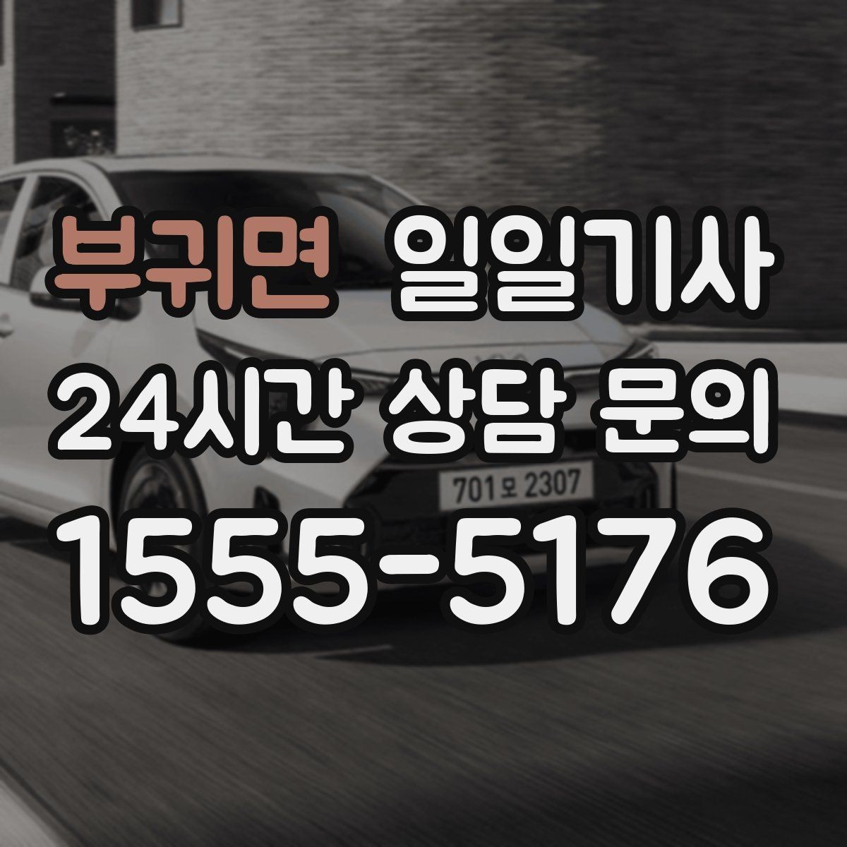 부귀면 일일기사 현장 점검 순회 동행