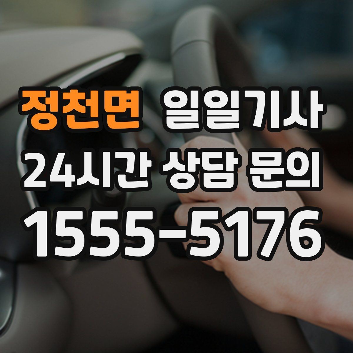 정천면 일일기사 반일 오후 동행으로 여유 확보