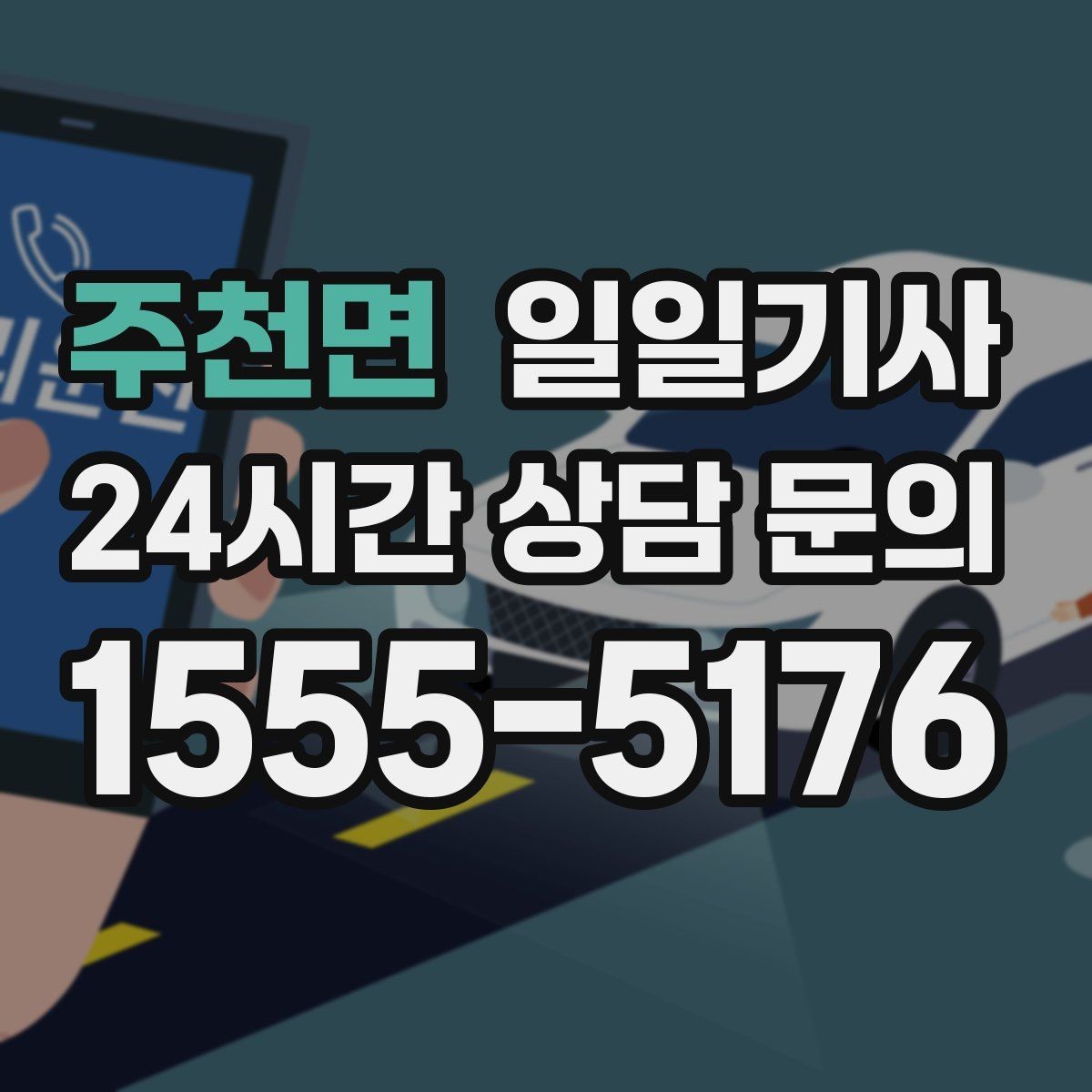 주천면 일일기사 법인 반복 일정도 안정 운영