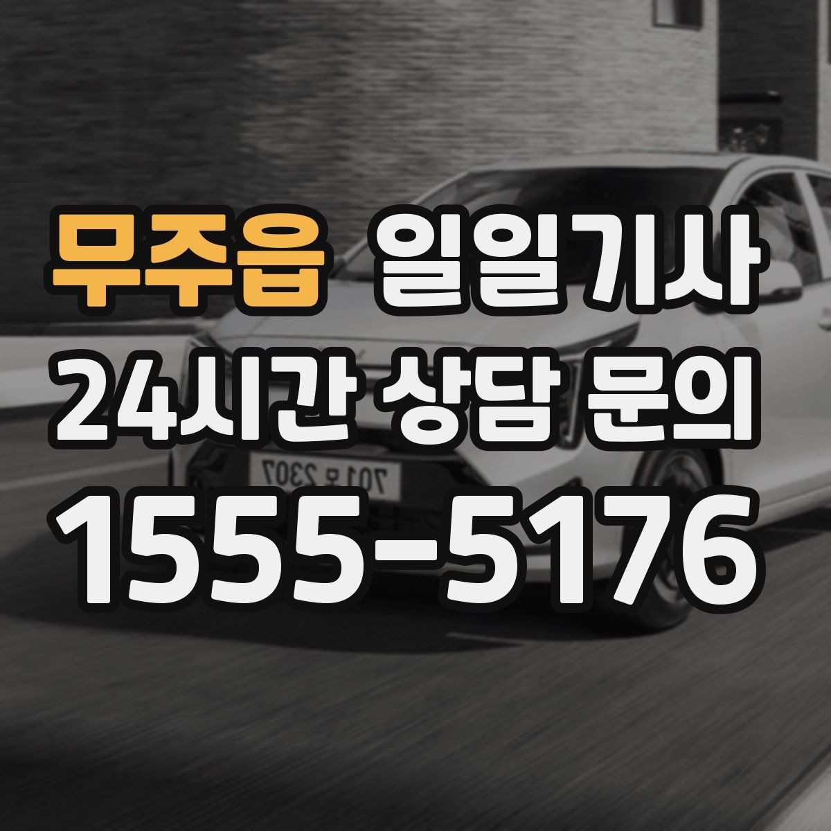 무주읍 일일기사 복잡 교차로 안전 회전