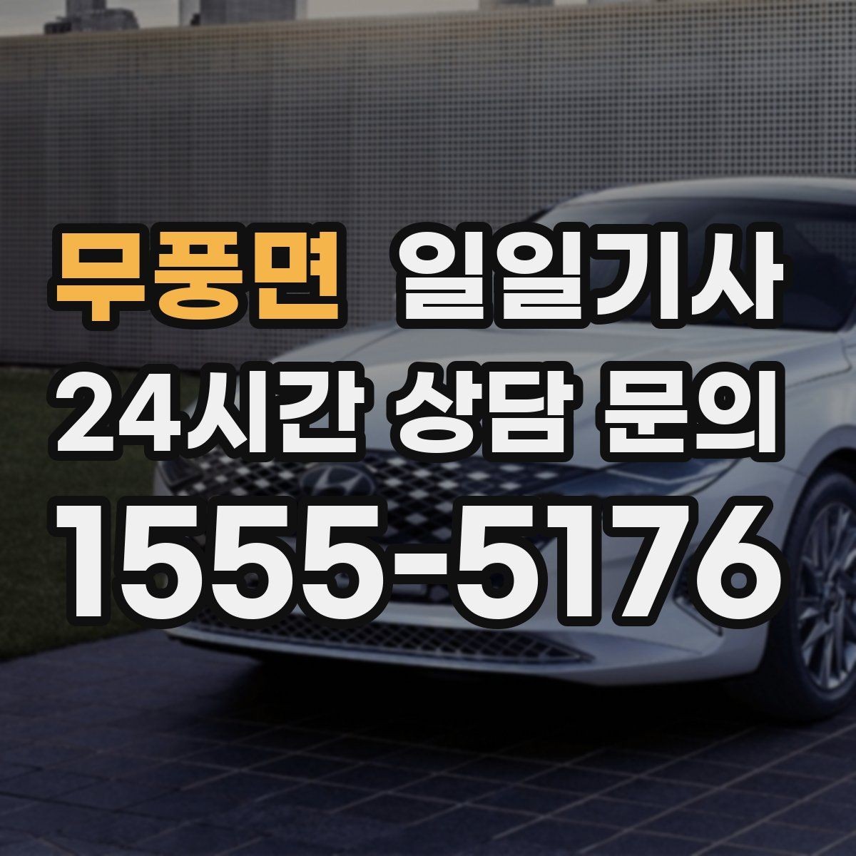 무풍면 일일기사 회의 자료와 장비도 안심 이동