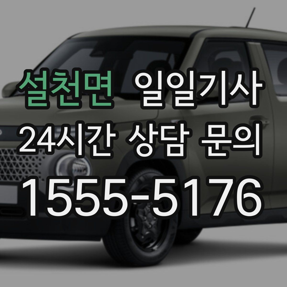 설천면 일일기사 반일 동행으로 여유를 더하는 날
