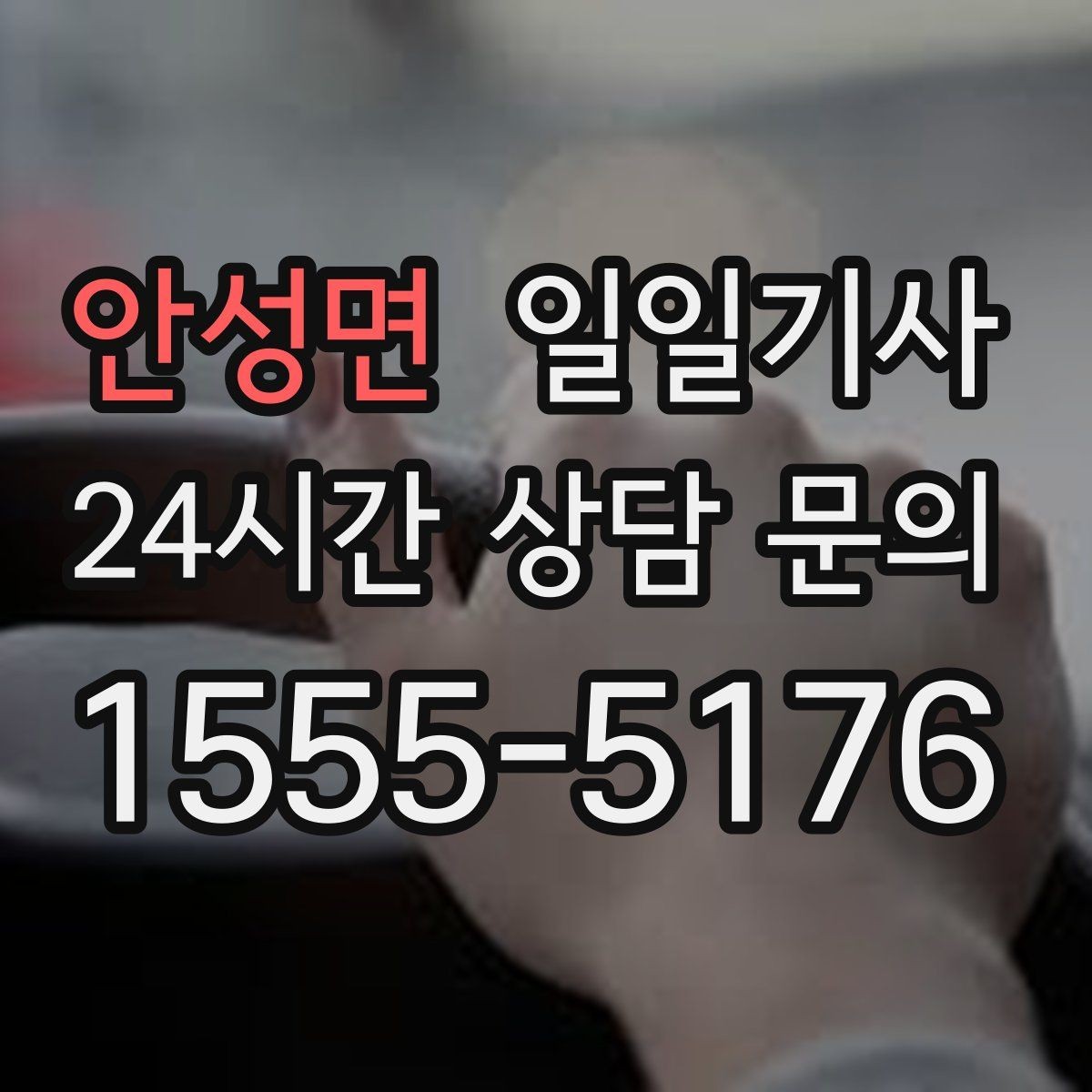 안성면 일일기사 같은 기사 재배정 선택