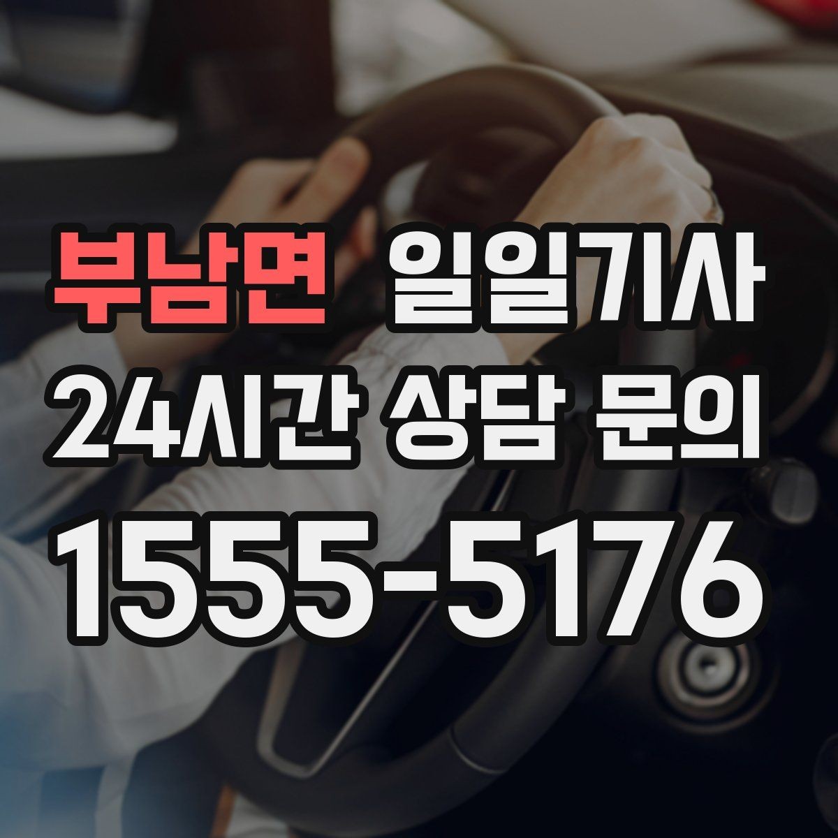 부남면 일일기사 팀의 귀가가 질서 있게 마무리되는 밤