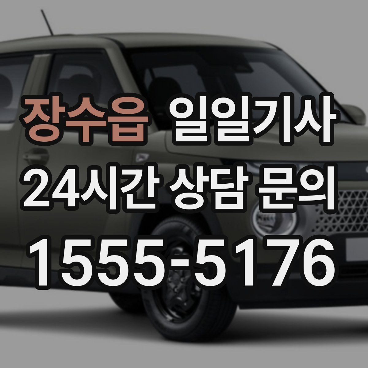 장수읍 일일기사 고객 변경 요청 즉시 반영