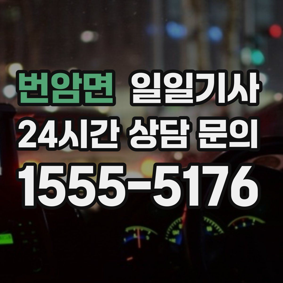 번암면 일일기사 장거리 복귀 후에도 편안한 마무리