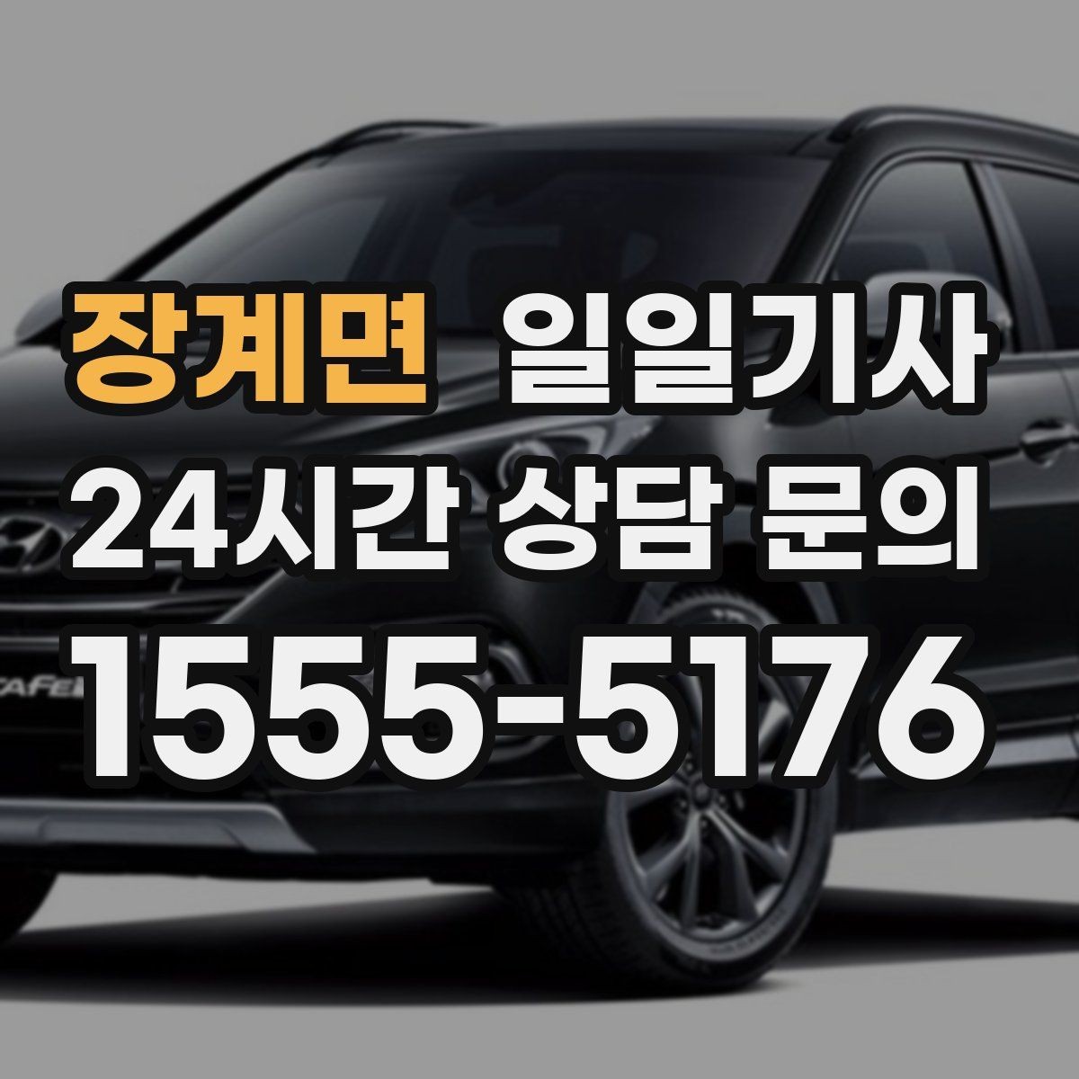 장계면 일일기사 한 번 예약 하루 끝까지