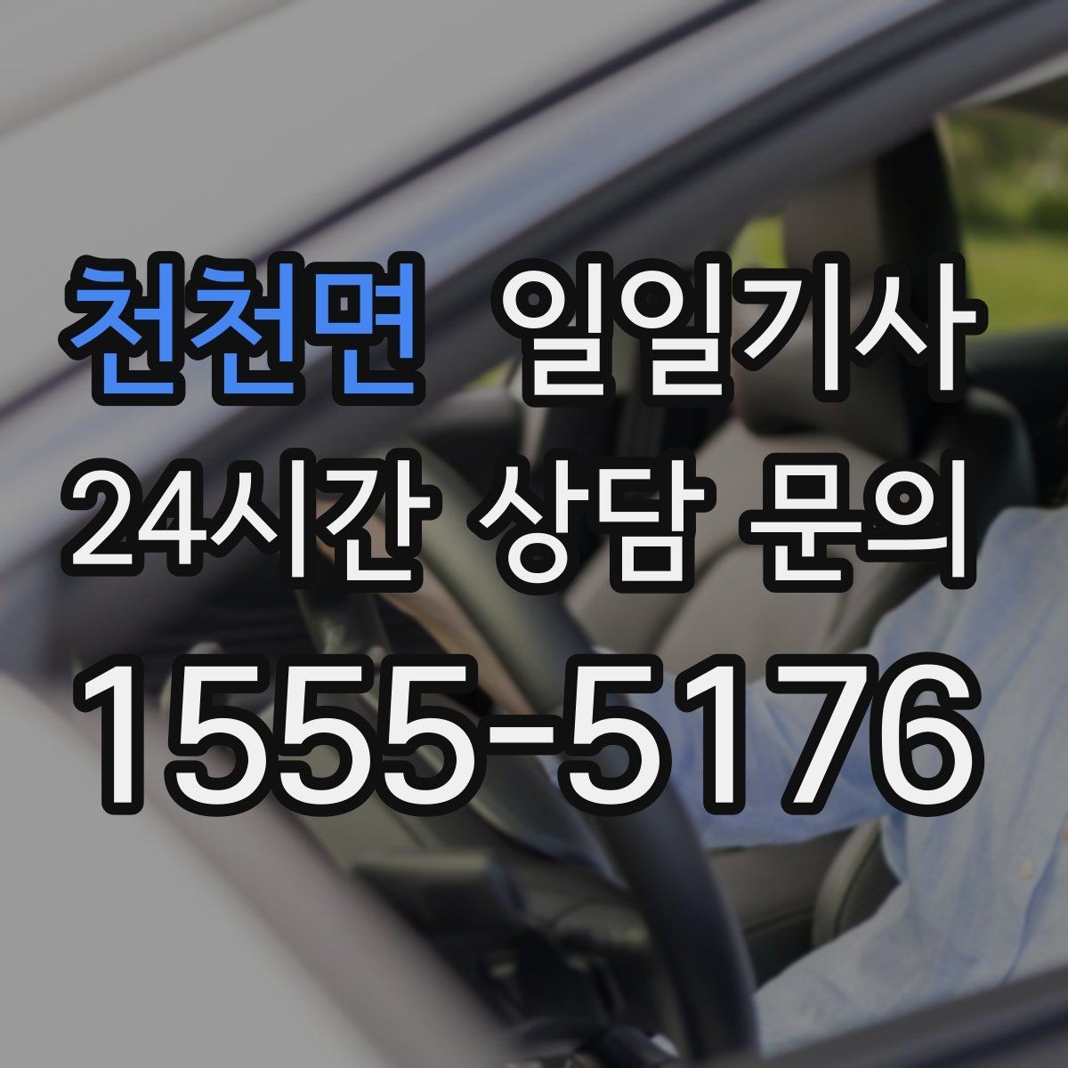 천천면 일일기사 반일 오후 동행으로 여유 확보