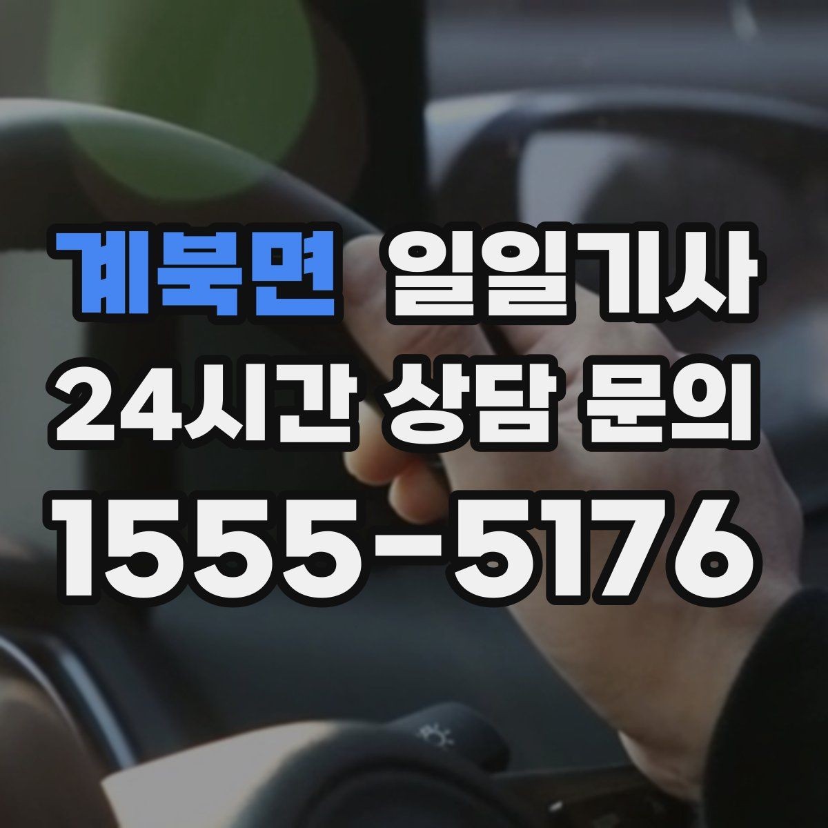 계북면 일일기사 라운드 연장 귀가 책임