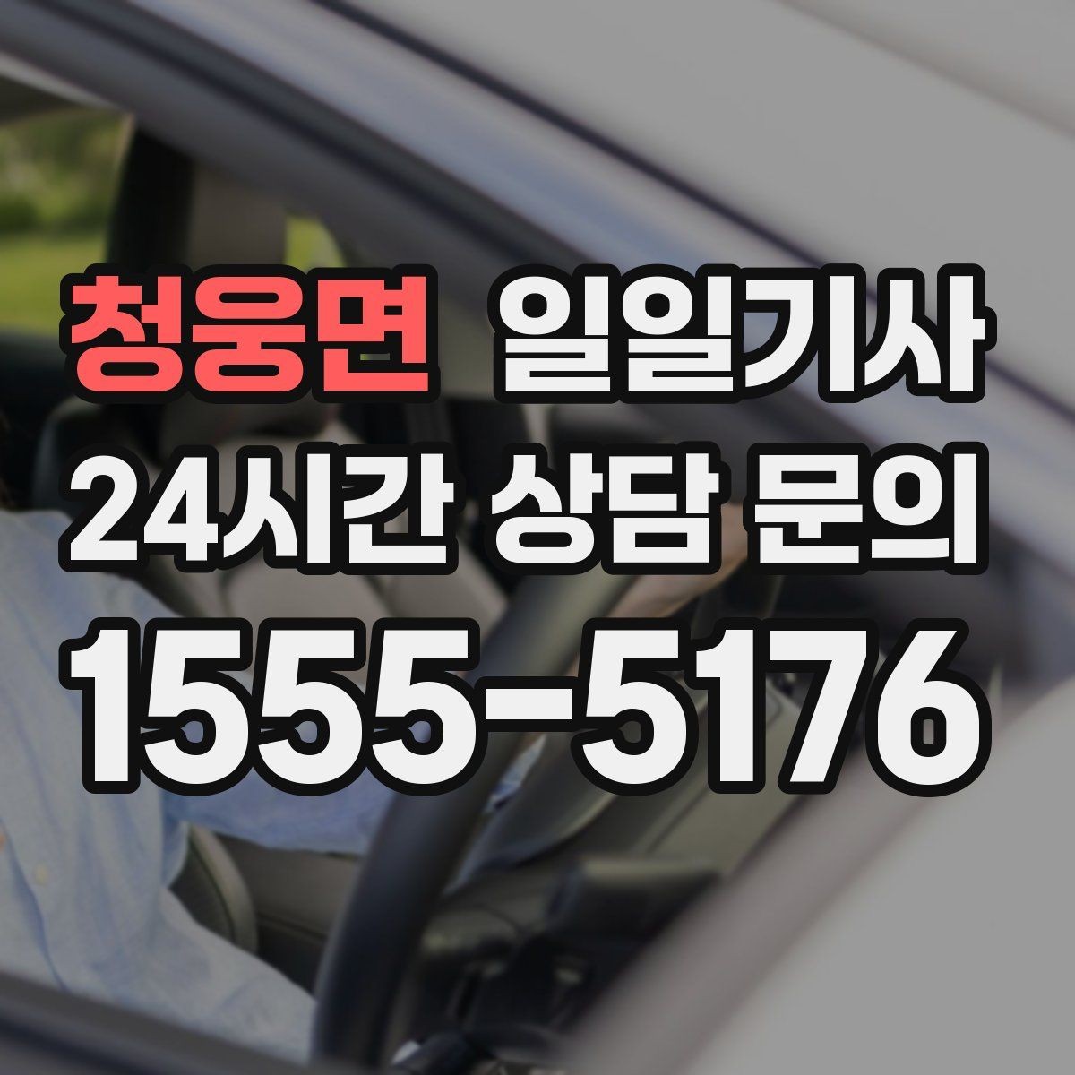 청웅면 일일기사 우회 안내로 일정 유지