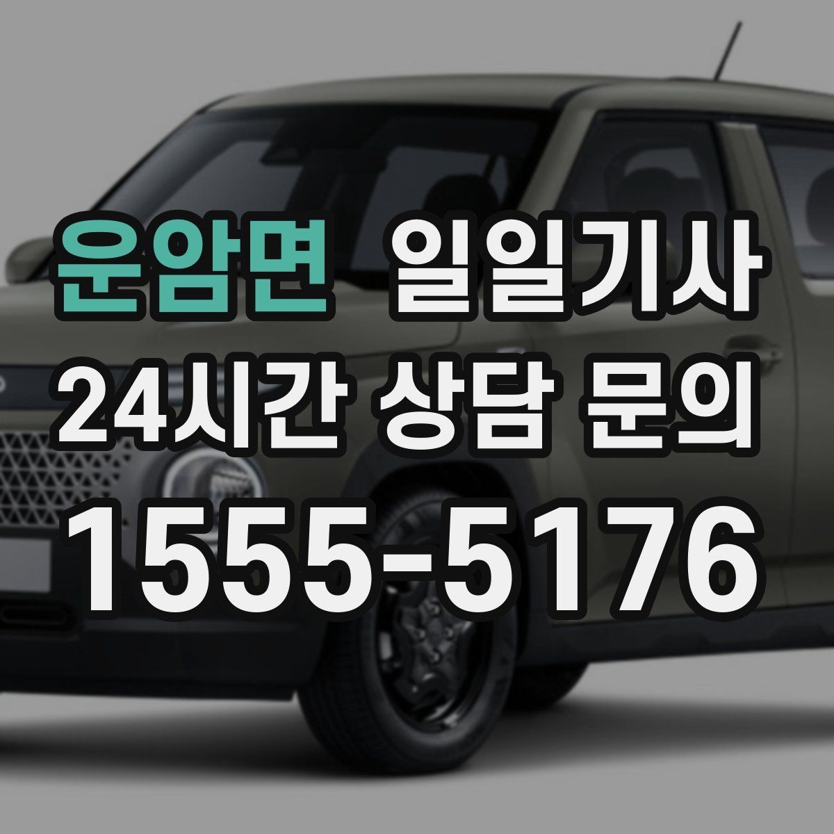운암면 일일기사 장마철 노면도 부드럽게 달려요