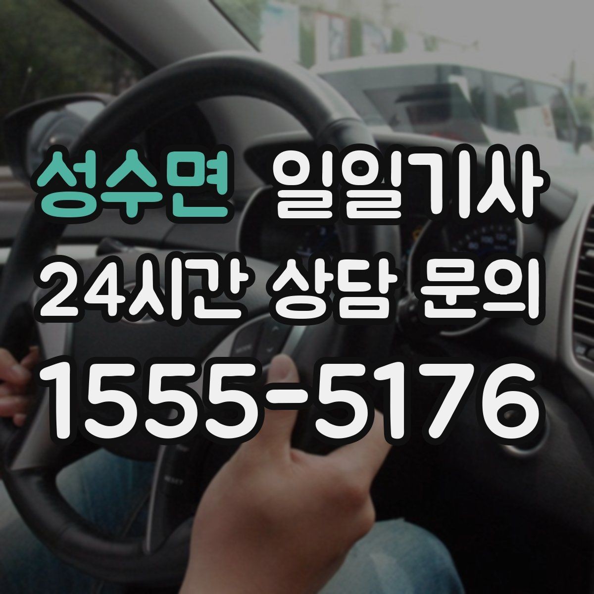 성수면 일일기사 회의 순회와 현장 점검까지