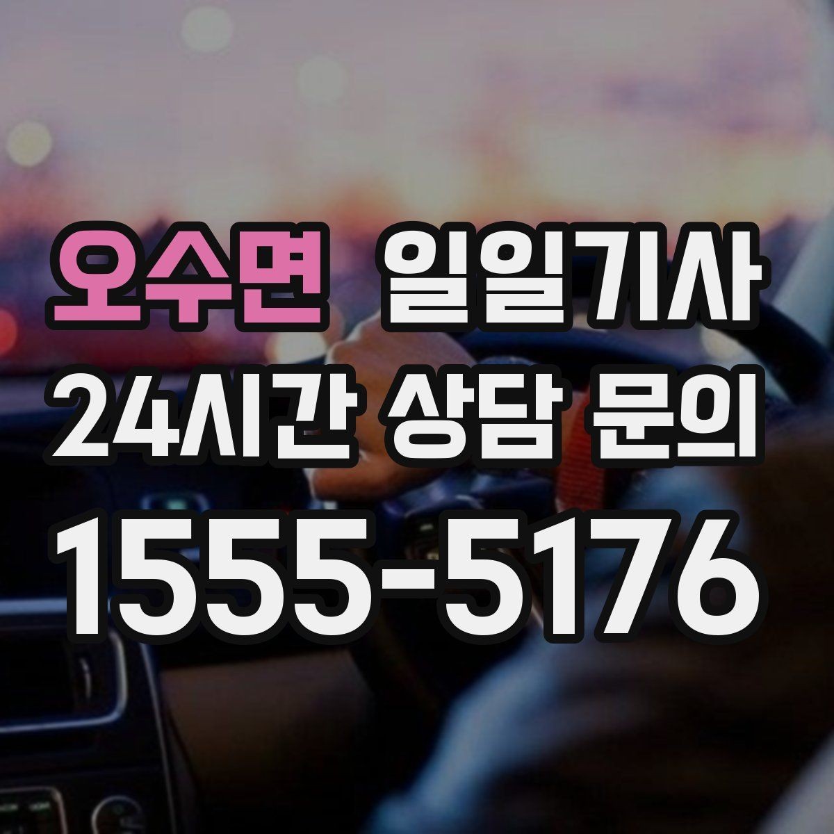 오수면 일일기사 목적지 변경에도 흐트러짐 없는 이동