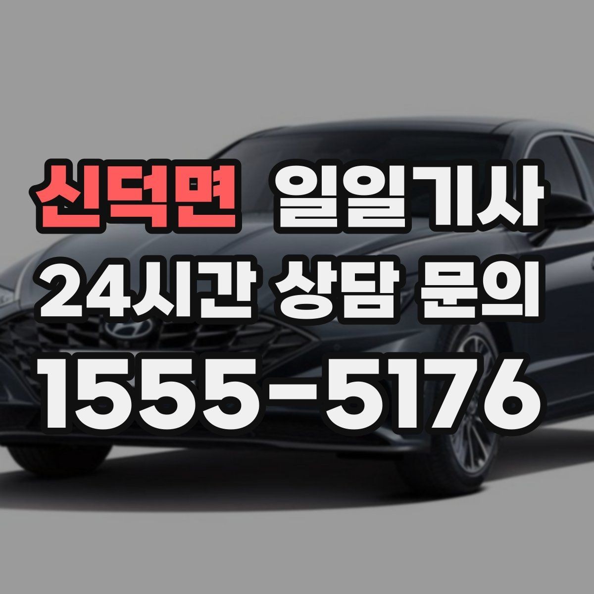 신덕면 일일기사 믿고 맡기는 하루 동행