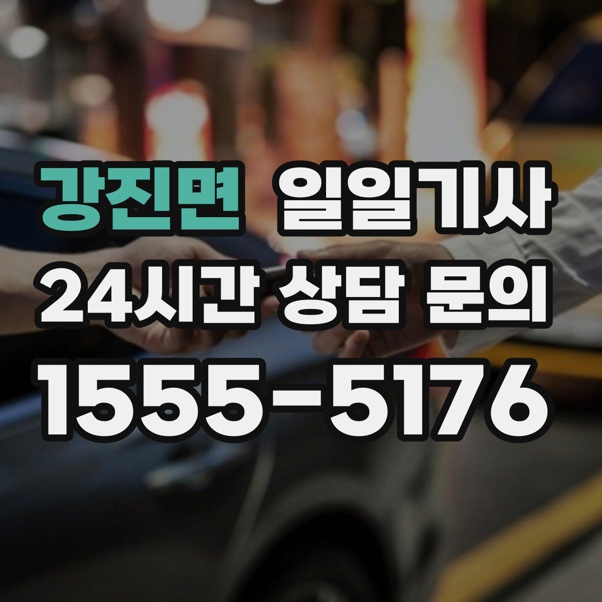 강진면 일일기사 합리적 비용으로 마음이 가벼운 예약