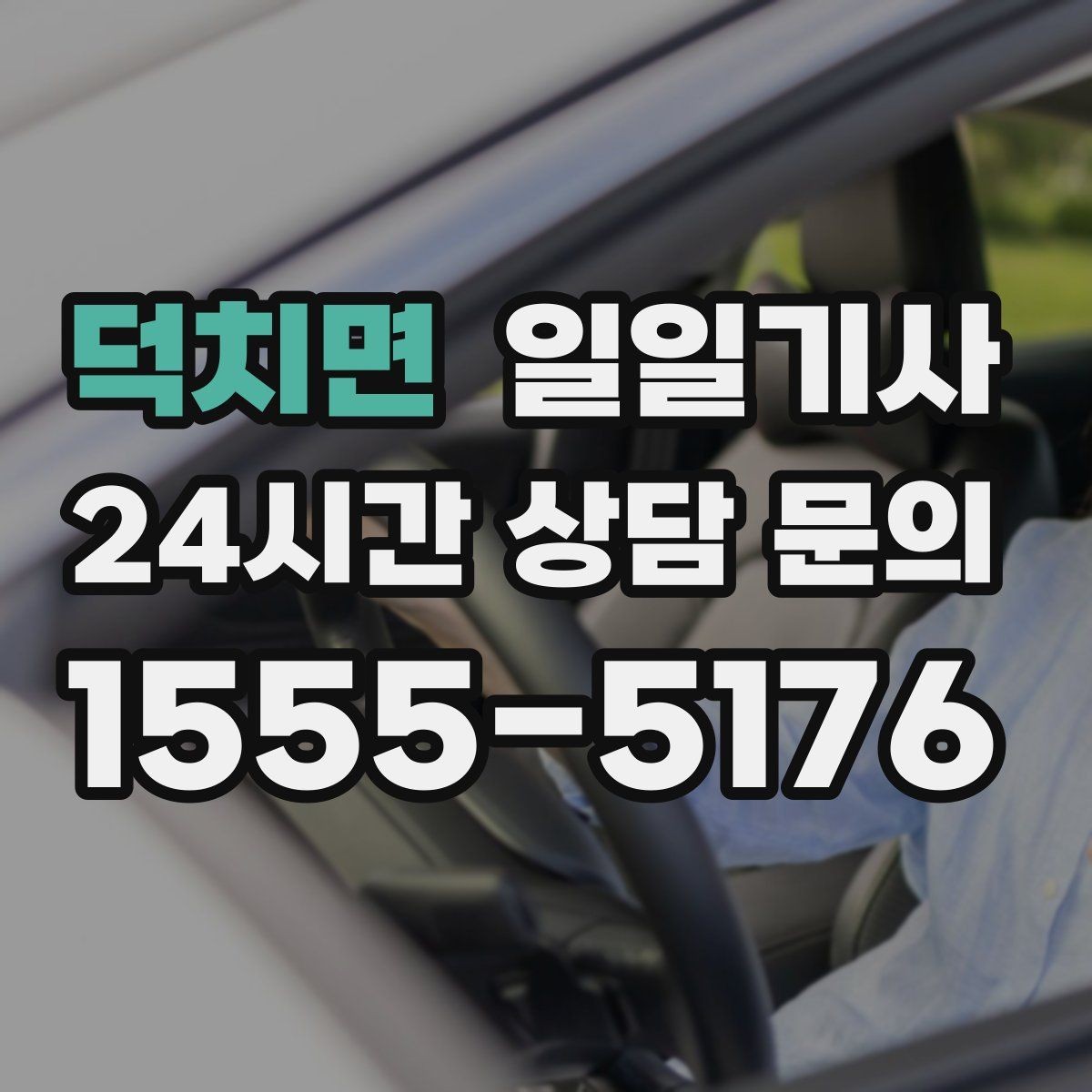 덕치면 일일기사 촬영 현장 장시간 대기