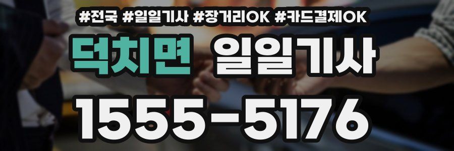 덕치면 일일기사
