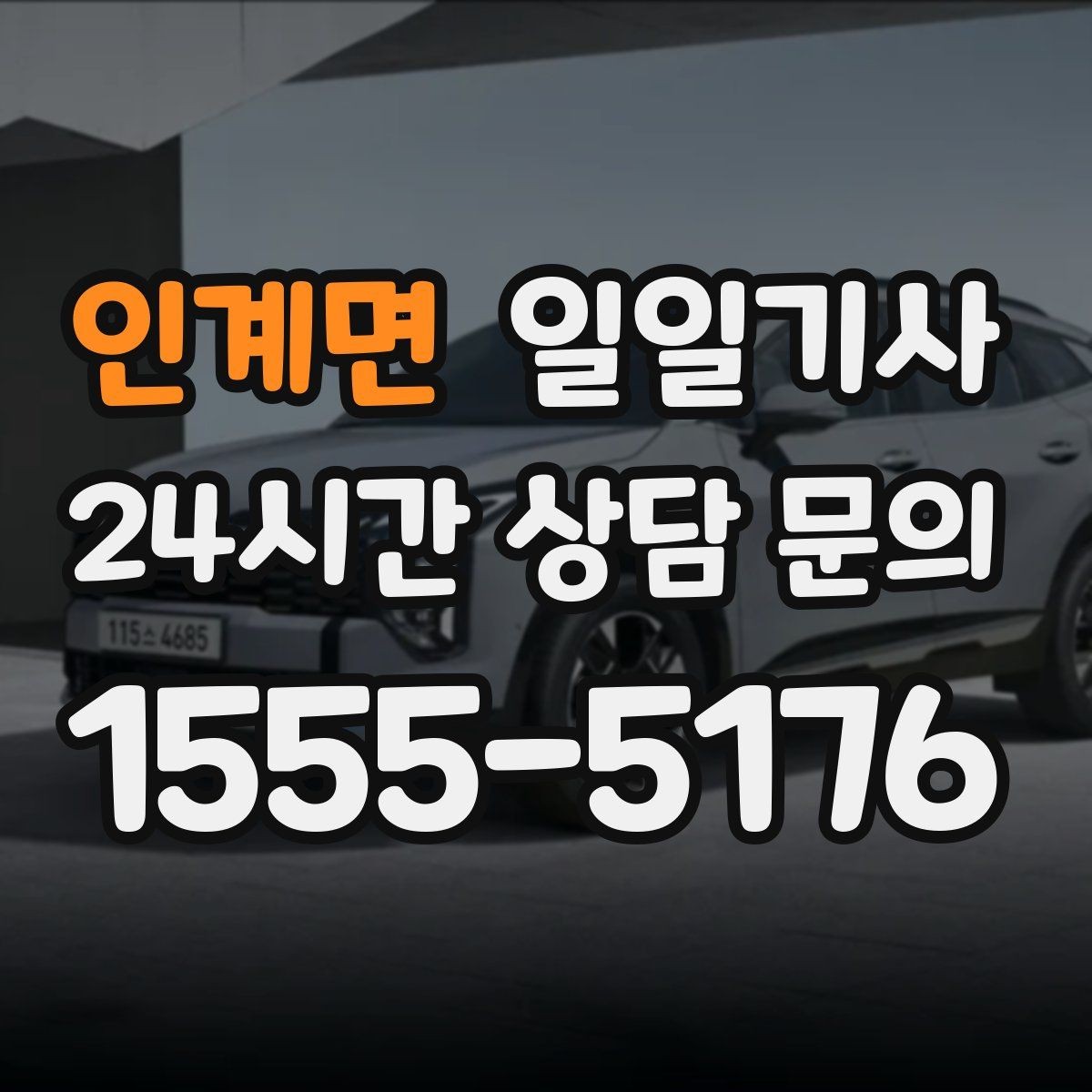 인계면 일일기사 동의 후 진행 원칙
