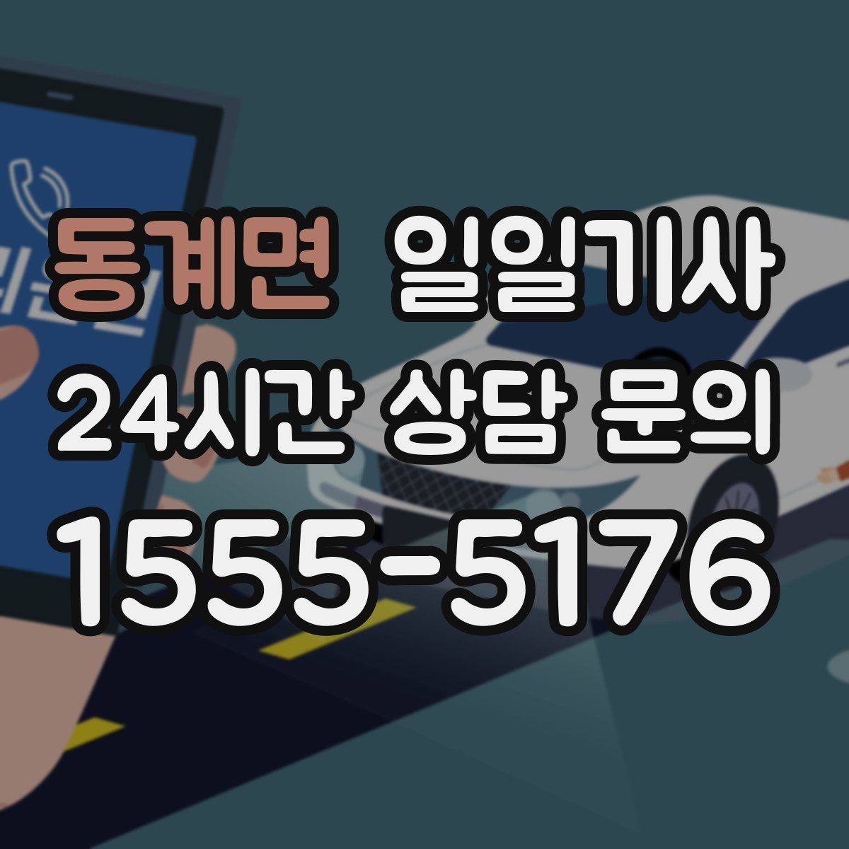동계면 일일기사 월 정산이 필요한 법인에 안성맞춤