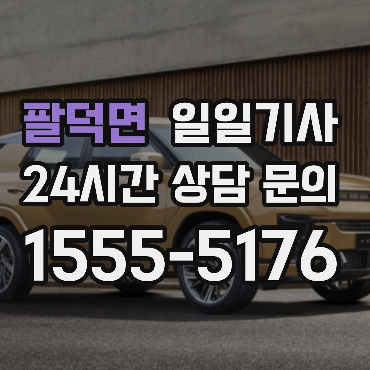 팔덕면 일일기사 비용 변동 요인 사전 고지
