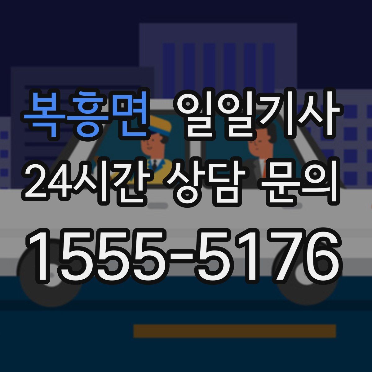 복흥면 일일기사 통제 구간 우회 빠른 판단