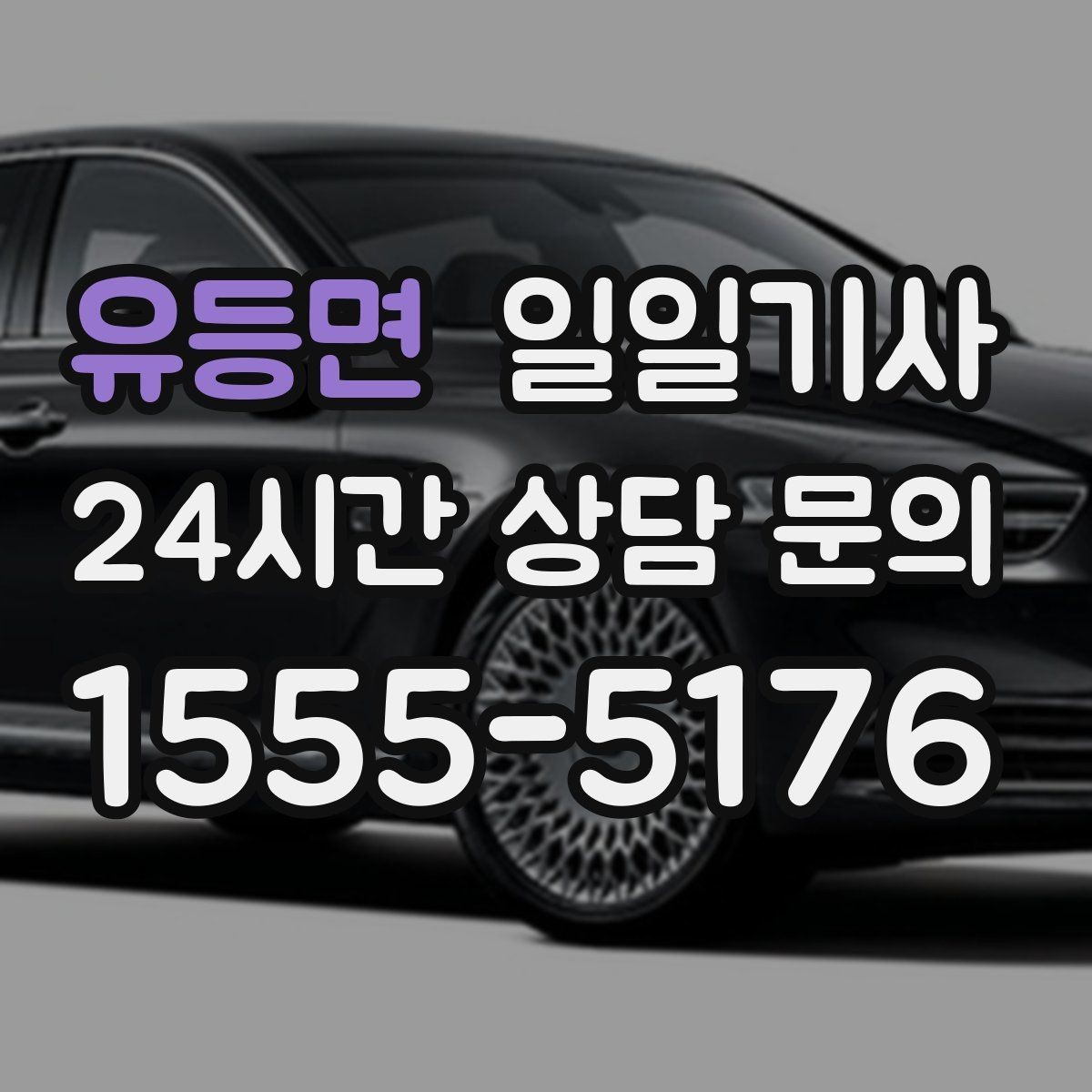 유등면 일일기사 우회 안내로 일정 유지