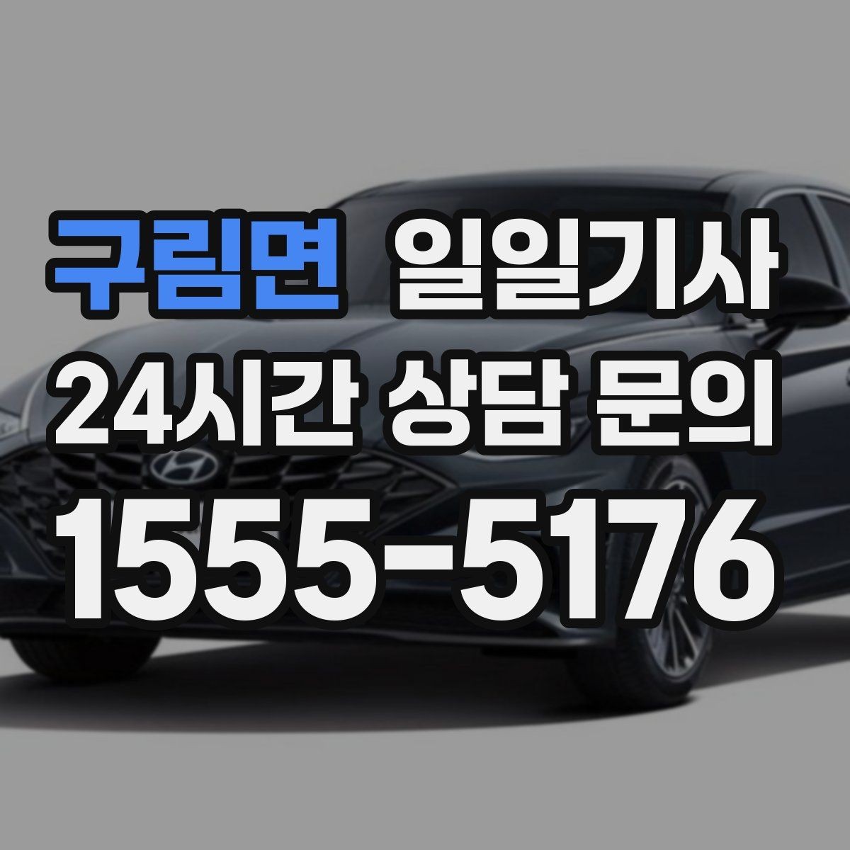 구림면 일일기사 친절하고 공손한 태도