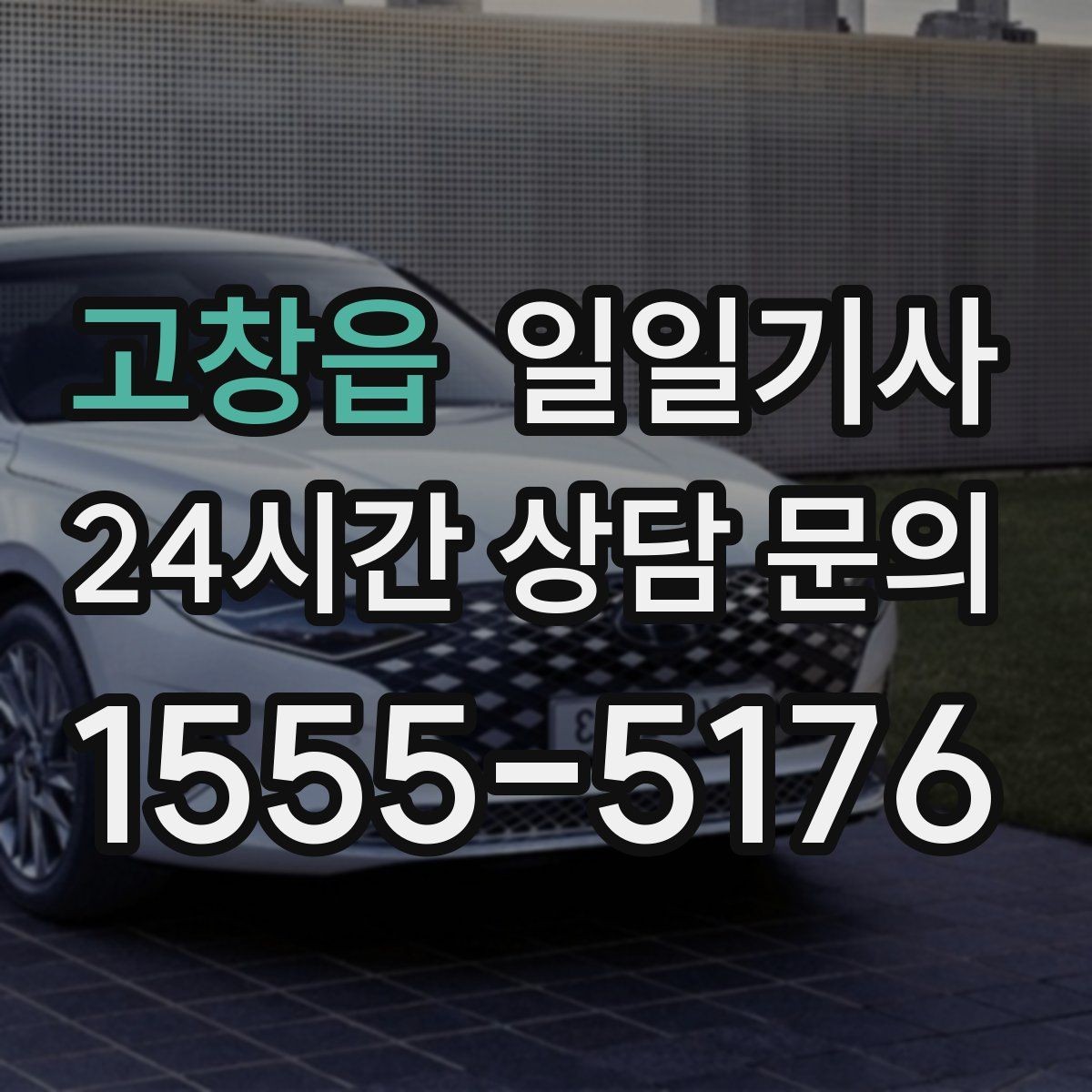 고창읍 일일기사 동선 설계로 체력 절약