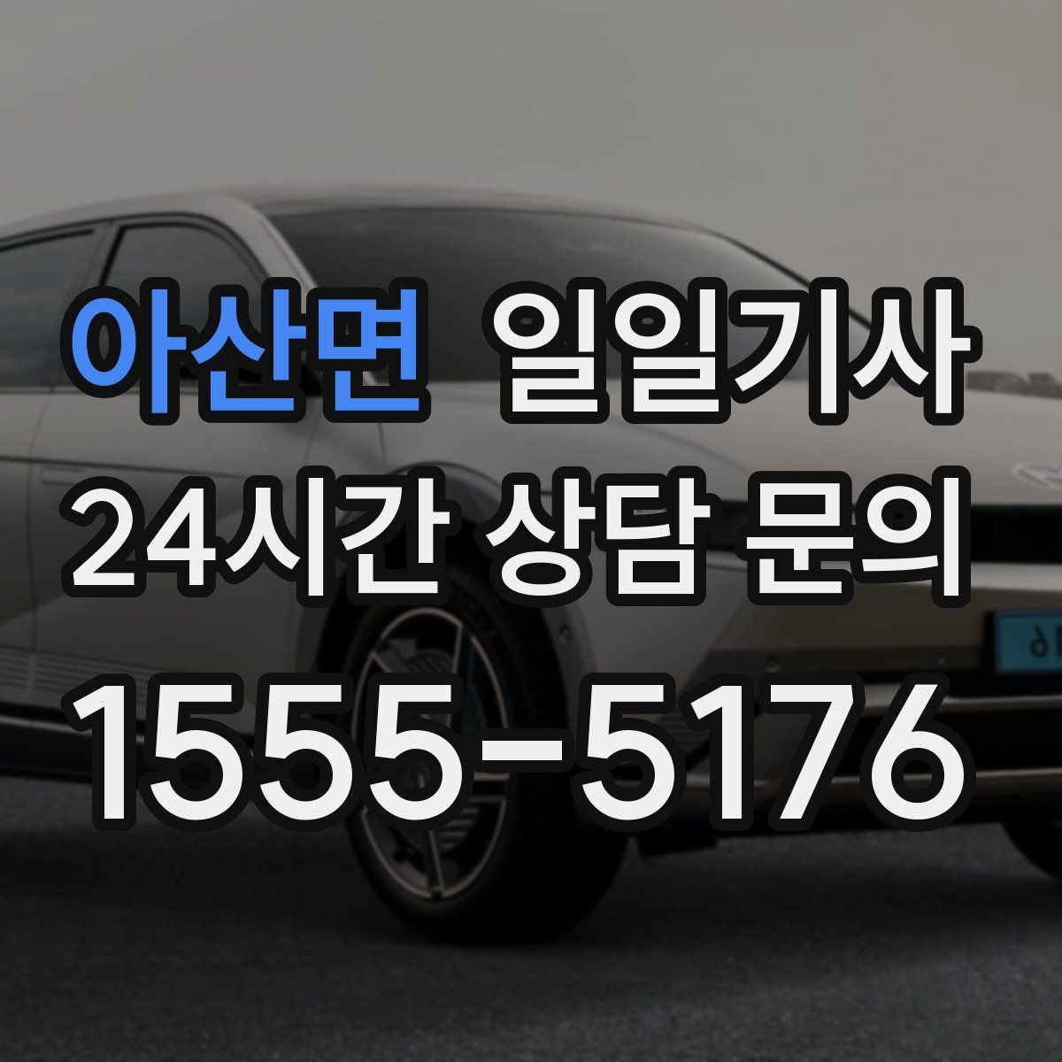 아산면 일일기사 예약 변경 잦아도 유연