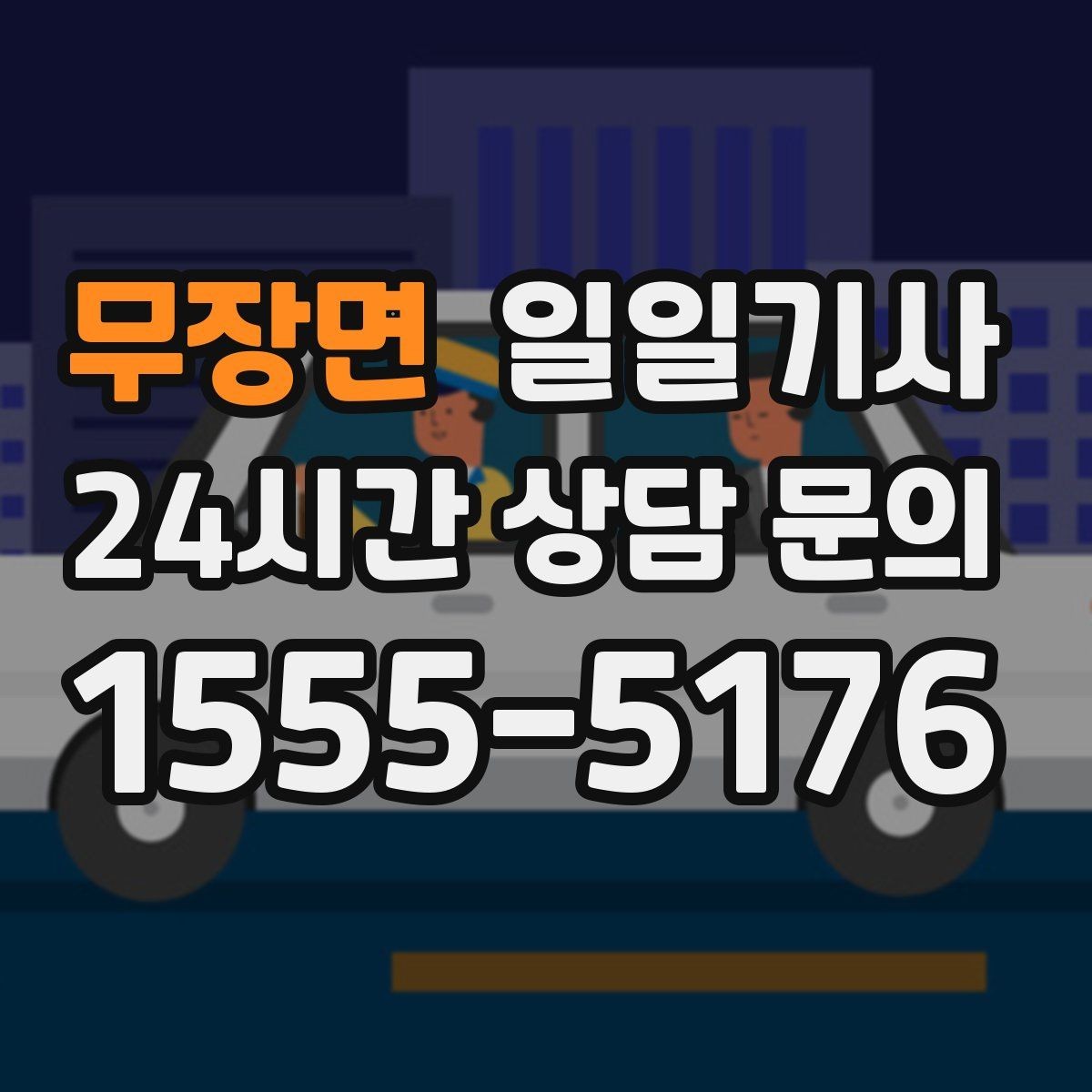 무장면 일일기사 전시장 차량 이동 지원
