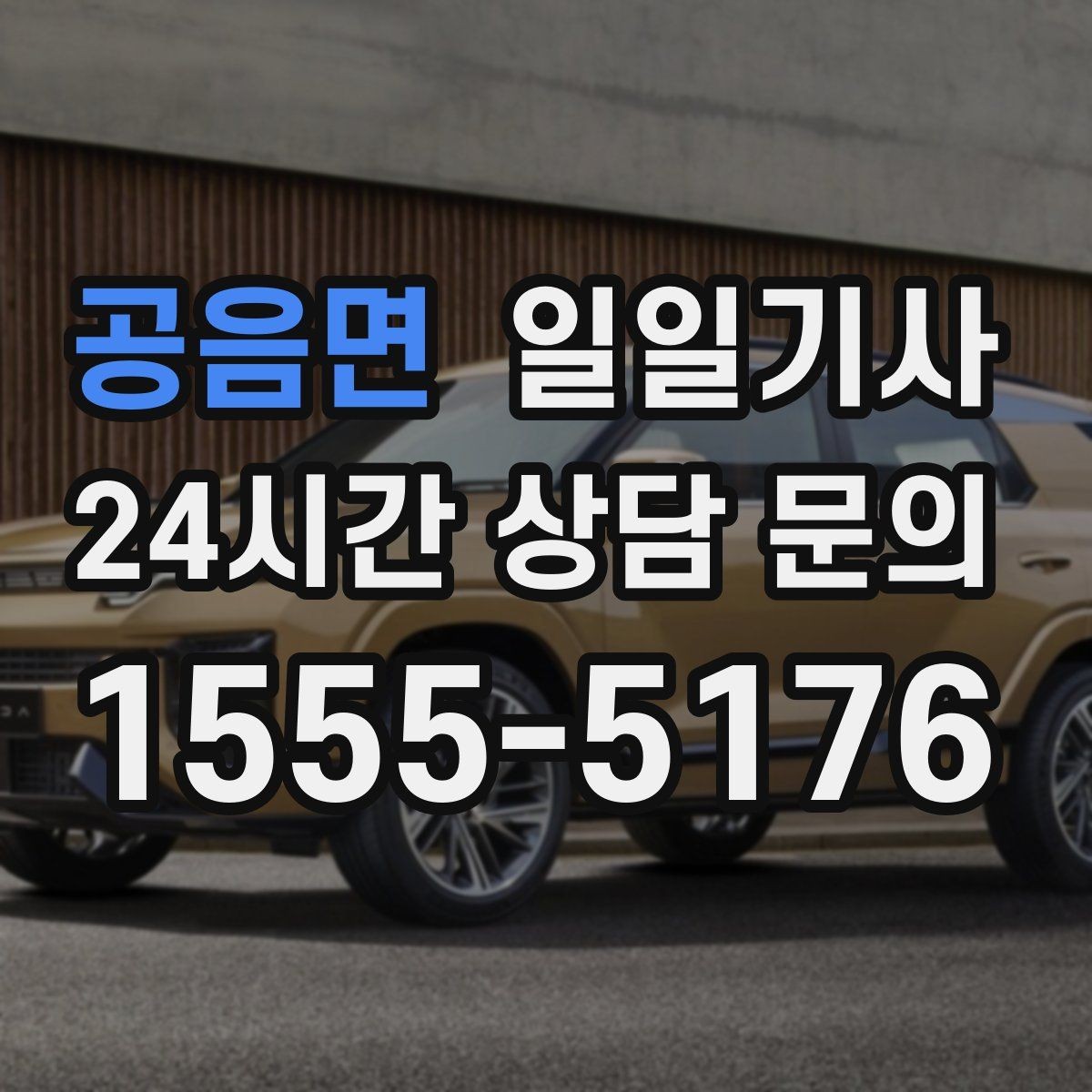 공음면 일일기사 도심 다중 경유를 부드럽게 연결