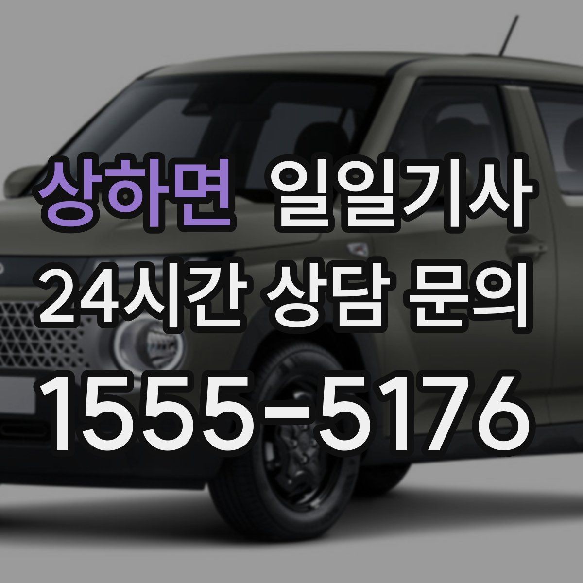 상하면 일일기사 대기와 이동 전 과정 지원