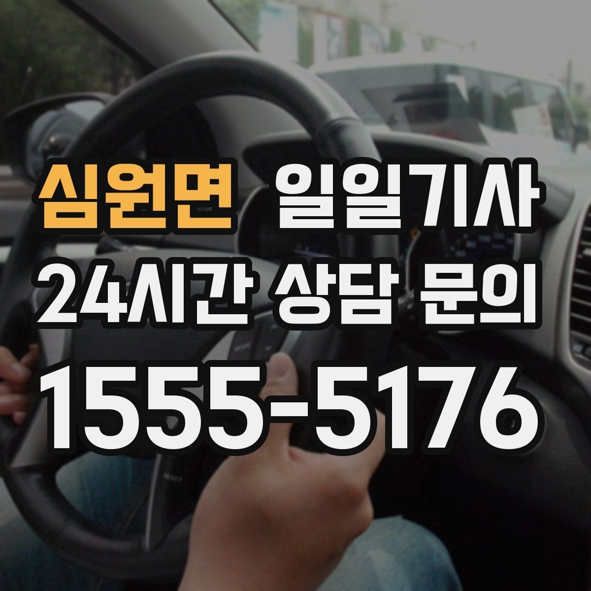 심원면 일일기사 구간 통제 유연 대응
