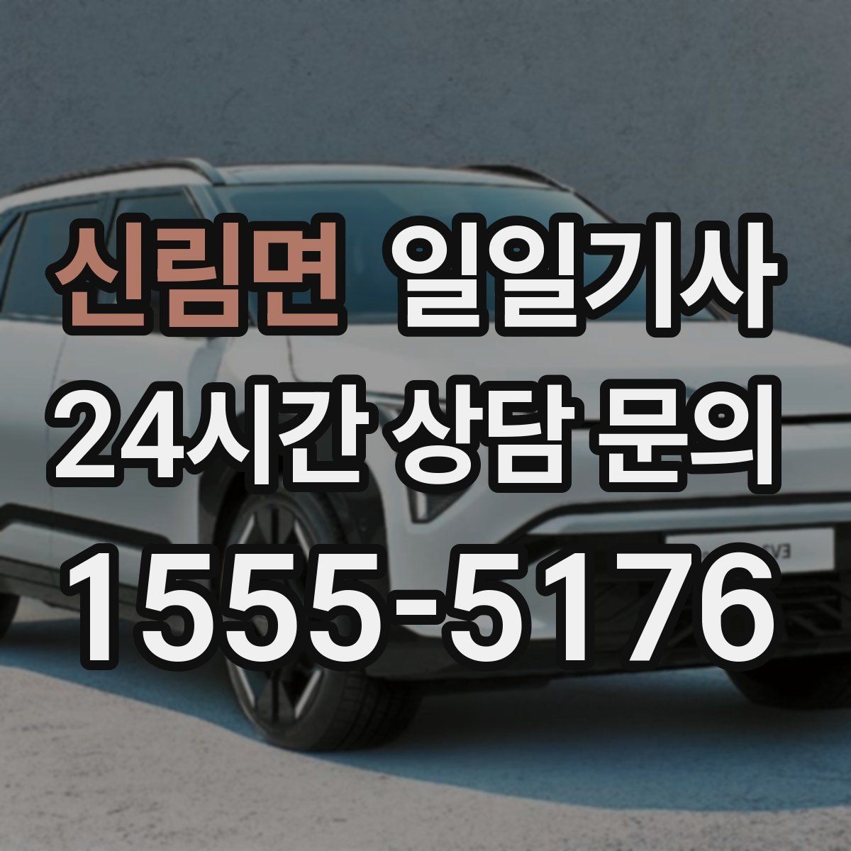 신림면 일일기사 반일 오후 일정 효율